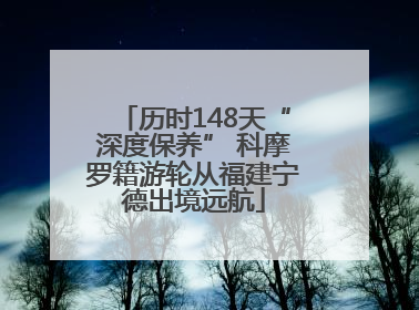 历时148天“深度保养” 科摩罗籍游轮从福建宁德出境远航