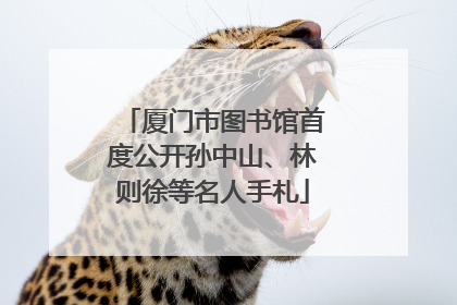 厦门市图书馆首度公开孙中山、林则徐等名人手札