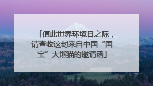 值此世界环境日之际，请查收这封来自中国“国宝”大熊猫的邀请函