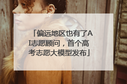 偏远地区也有了AI志愿顾问，首个高考志愿大模型发布
