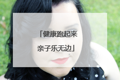 健康跑起来 亲子乐无边