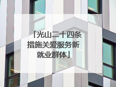 光山二十四条措施关爱服务新就业群体