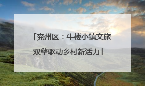 兖州区：牛楼小镇文旅双擎驱动乡村新活力