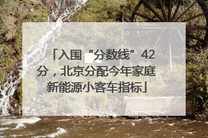 入围“分数线”42分，北京分配今年家庭新能源小客车指标