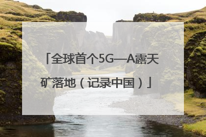全球首个5G—A露天矿落地（记录中国）