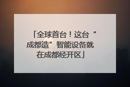 全球首台！这台“成都造”智能设备就在成都经开区