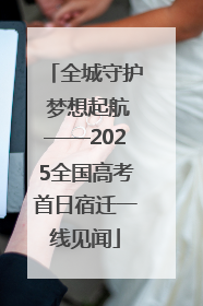 全城守护 梦想起航——2025全国高考首日宿迁一线见闻