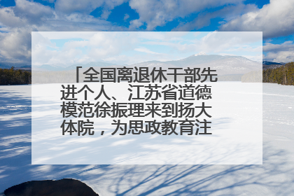 全国离退休干部先进个人、江苏省道德模范徐振理来到扬大体院，为思政教育注入“铁军”力量