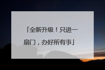 全新升级！只进一扇门，办好所有事