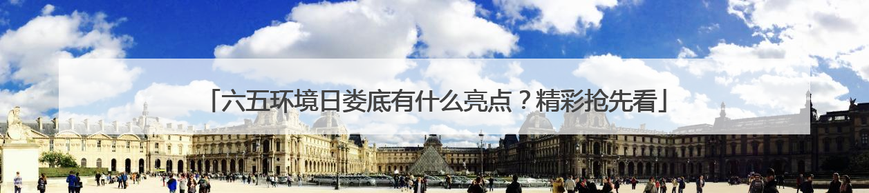 六五环境日娄底有什么亮点？精彩抢先看