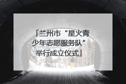 兰州市“星火青少年志愿服务队”举行成立仪式