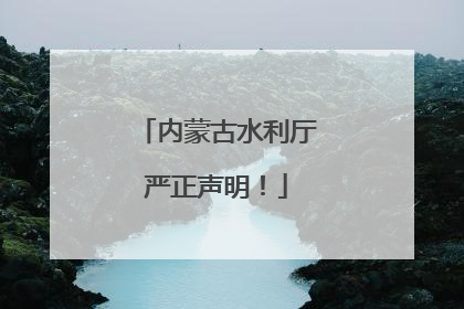 内蒙古水利厅严正声明！