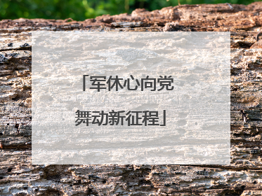 军休心向党 舞动新征程