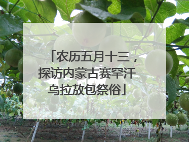 农历五月十三，探访内蒙古赛罕汗乌拉敖包祭俗