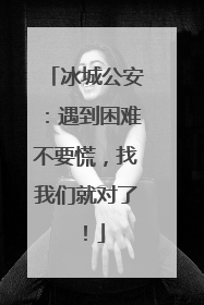 冰城公安：遇到困难不要慌，找我们就对了！