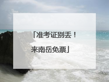 准考证别丢！来南岳免票