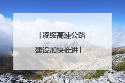凌绥高速公路建设加快推进