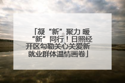 凝“新”聚力 暖“新”同行！日照经开区勾勒关心关爱新就业群体温情画卷
