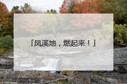 凤溪地，燃起来！