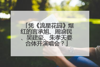 凭《流星花园》爆红的言承旭、周渝民、吴建豪、朱孝天要合体开演唱会？