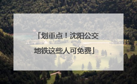 划重点！沈阳公交地铁这些人可免费
