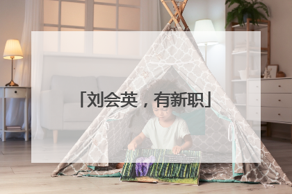 刘会英，有新职