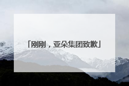 刚刚，亚朵集团致歉