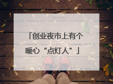 创业夜市上有个暖心“点灯人”