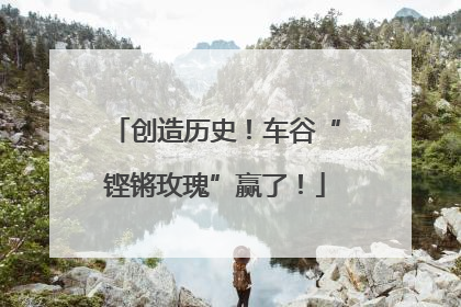 创造历史！车谷“铿锵玫瑰”赢了！