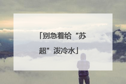 别急着给“苏超”泼冷水