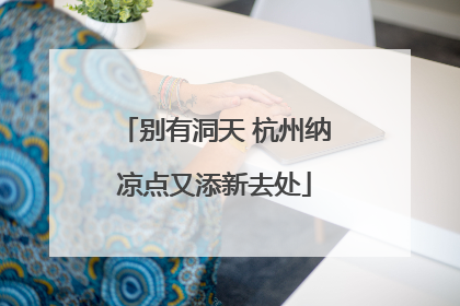 别有洞天 杭州纳凉点又添新去处
