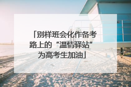 别样班会化作备考路上的“温情驿站” 为高考生加油