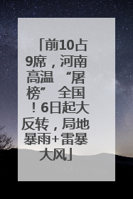 前10占9席，河南高温 “屠榜” 全国！6日起大反转，局地暴雨+雷暴大风