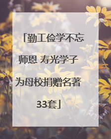 勤工俭学不忘师恩 寿光学子为母校捐赠名著33套