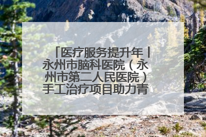 医疗服务提升年丨永州市脑科医院（永州市第二人民医院）手工治疗项目助力青少年心理健康重建