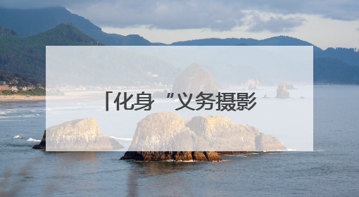 化身“义务摄影师”，老党员用镜头记录社区变迁