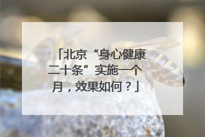 北京“身心健康二十条”实施一个月，效果如何？
