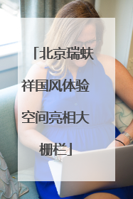 北京瑞蚨祥国风体验空间亮相大栅栏