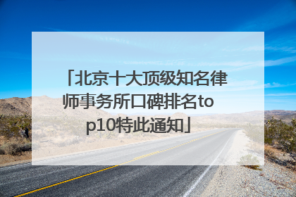 北京十大顶级知名律师事务所口碑排名top10特此通知