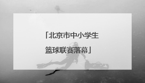 北京市中小学生篮球联赛落幕