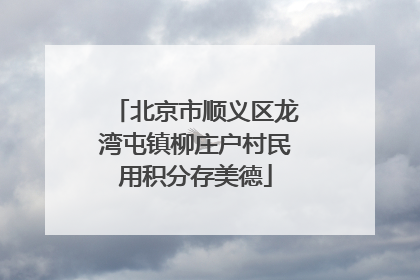 北京市顺义区龙湾屯镇柳庄户村民用积分存美德