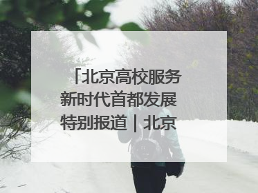 北京高校服务新时代首都发展特别报道｜北京工商大学②：在京郊沃土播撒科技创新的种子