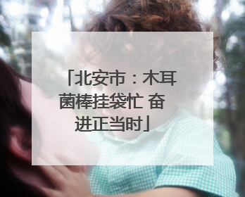 北安市：木耳菌棒挂袋忙 奋进正当时