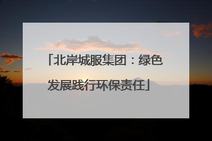 北岸城服集团：绿色发展践行环保责任