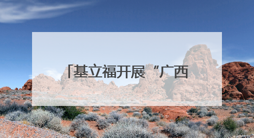 基立福开展“广西乡村学校志愿公益行” 助力乡村教育 践行社会责任