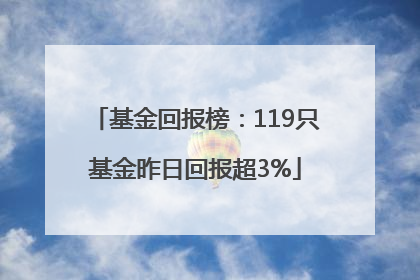 基金回报榜：119只基金昨日回报超3%
