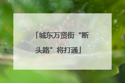 城东万贤街“断头路”将打通