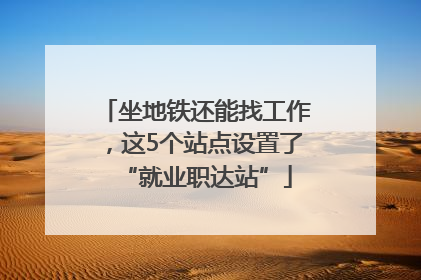 坐地铁还能找工作，这5个站点设置了“就业职达站”