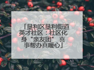 垦利区垦利街道英才社区：社区化身“亲友团” 喜事帮办真暖心