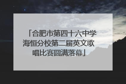 合肥市第四十六中学海恒分校第二届英文歌唱比赛圆满落幕